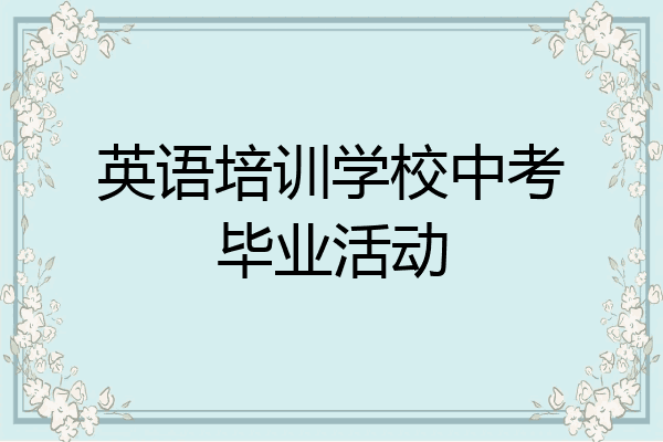 英语培训学校中考毕业活动
