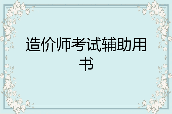 造价师考试辅助用书