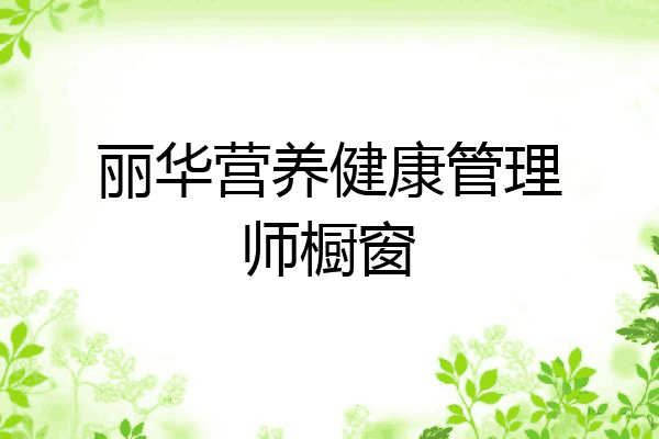 丽华营养健康管理师橱窗