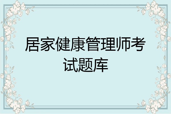 居家健康管理师考试题库