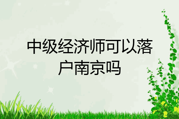 中级经济师可以落户南京吗