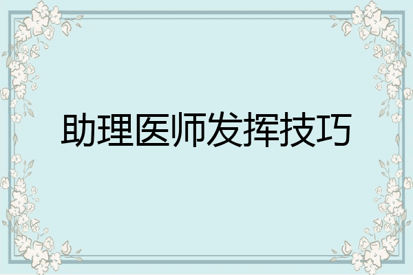 助理医师发挥技巧