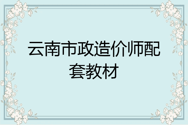 云南市政造价师配套教材
