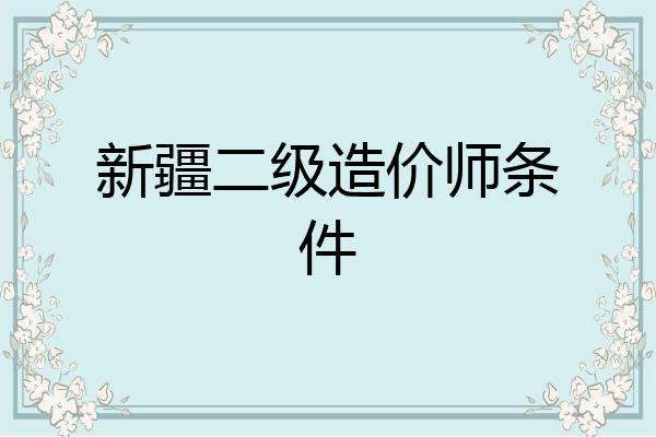 新疆二级造价师条件