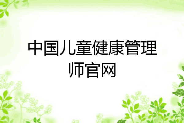 中国儿童健康管理师官网