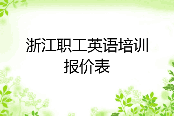 浙江职工英语培训报价表