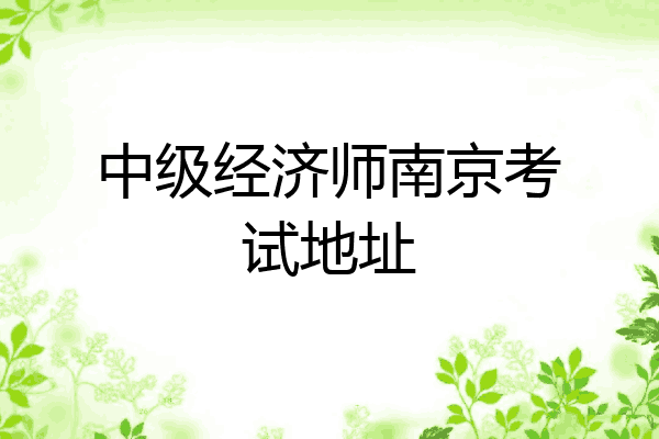 中级经济师南京考试地址