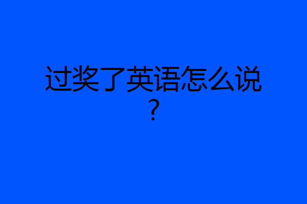 过奖了英语怎么说?
