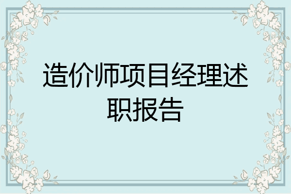 造价师项目经理述职报告