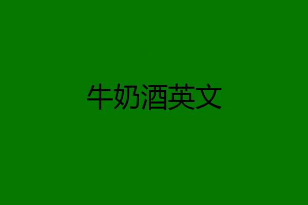 牛奶酒英文