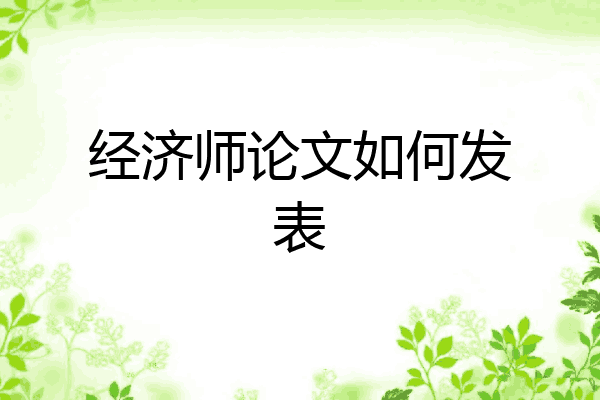 经济师论文如何发表