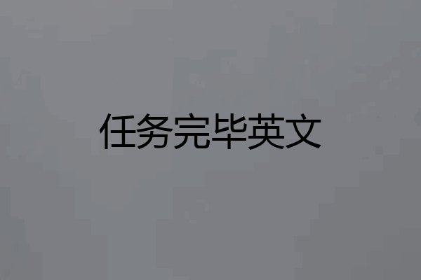 任务完毕英文
