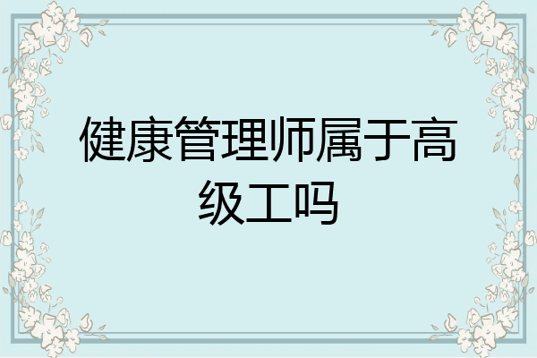 健康管理师属于高级工吗