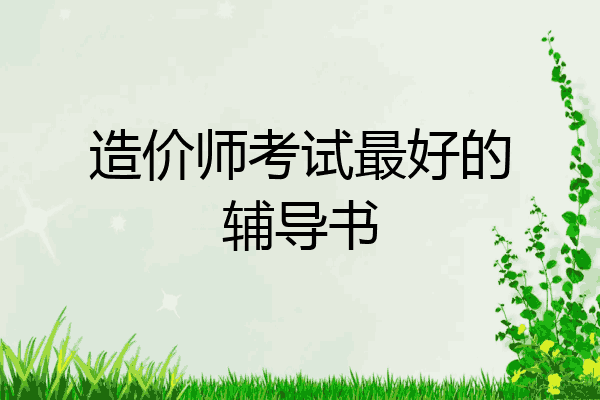 造价师考试最好的辅导书