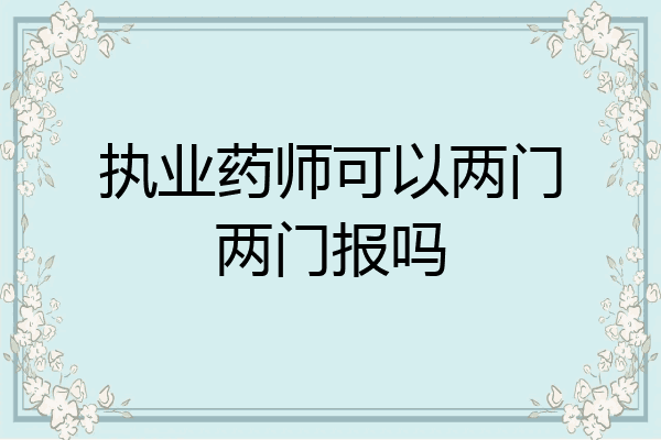 执业药师可以两门两门报吗
