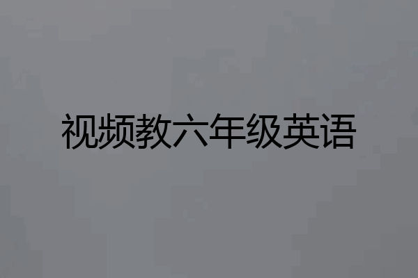 视频教六年级英语