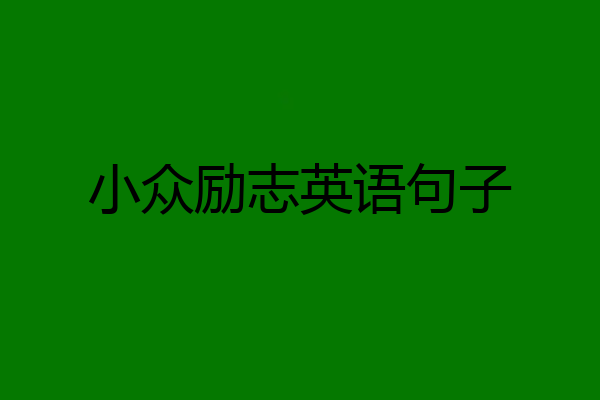 小众励志英语句子