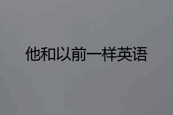 他和以前一样英语