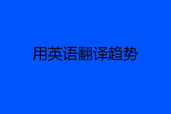 用英语翻译趋势