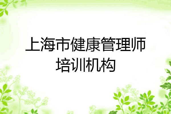 上海市健康管理师培训机构