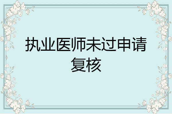 执业医师未过申请复核