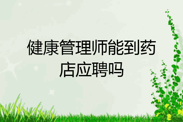 健康管理师能到药店应聘吗