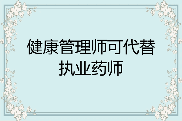 健康管理师可代替执业药师
