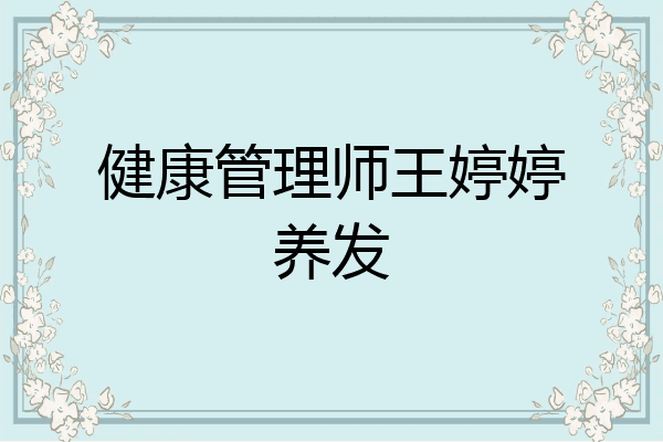 健康管理师王婷婷养发