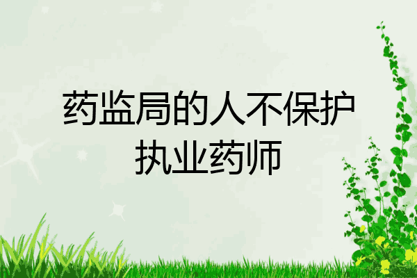 药监局的人不保护执业药师