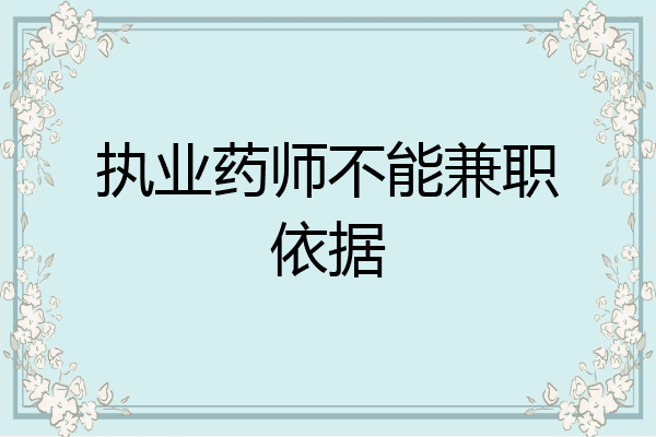 执业药师不能兼职依据