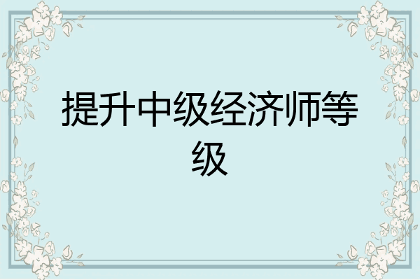 提升中级经济师等级