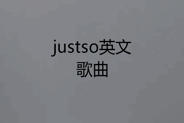 justso英文歌曲