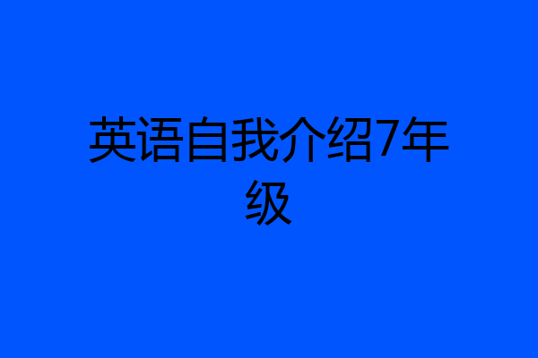 英语自我介绍7年级