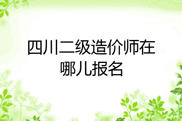 四川二级造价师在哪儿报名