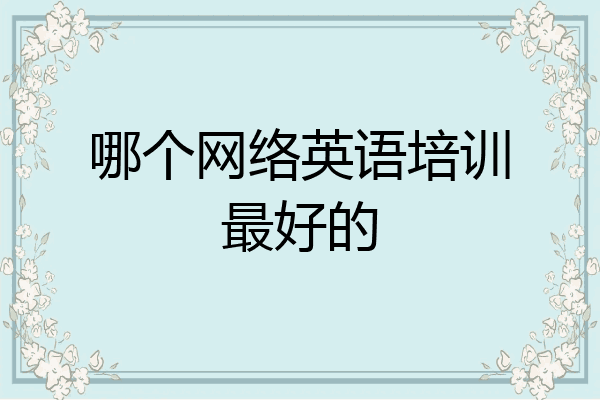 哪个网络英语培训最好的