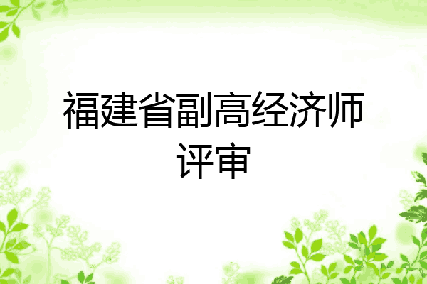 福建省副高经济师评审