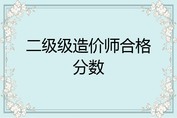 二级级造价师合格分数