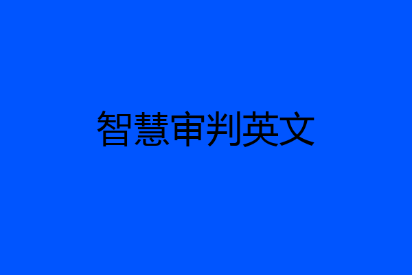 智慧审判英文