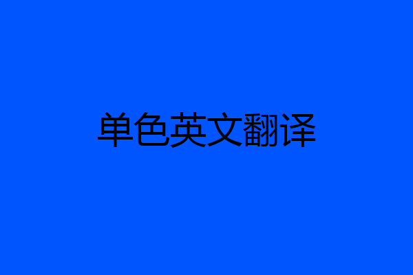 单色英文翻译