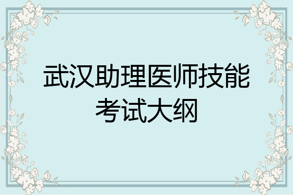 武汉助理医师技能考试大纲