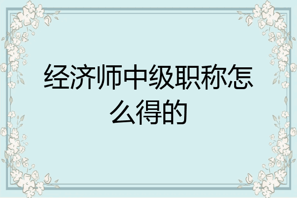 经济师中级职称怎么得的