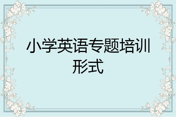 小学英语专题培训形式
