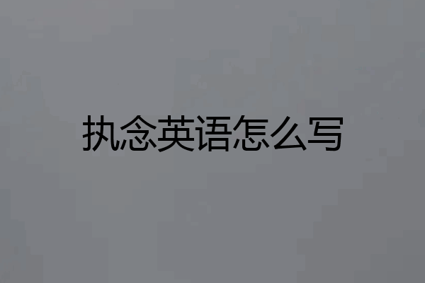 执念英语怎么写