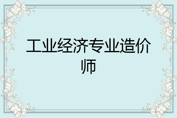 工业经济专业造价师