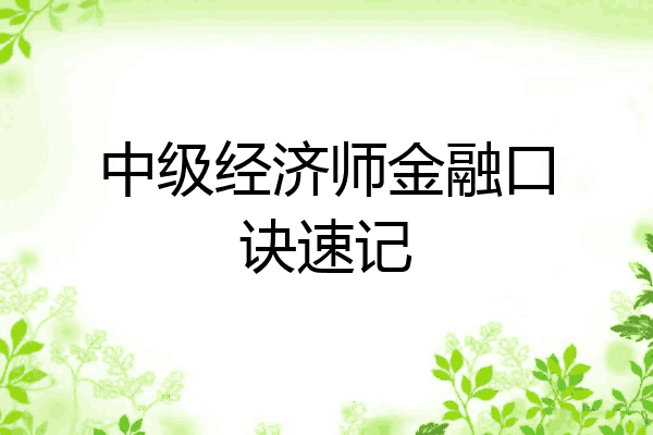 中级经济师金融口诀速记