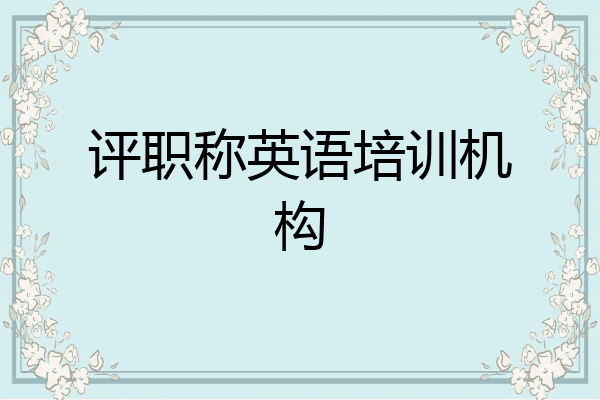 评职称英语培训机构