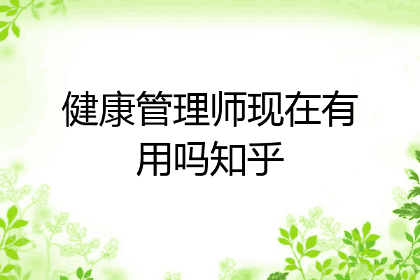 健康管理师现在有用吗知乎