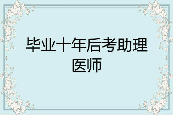 毕业十年后考助理医师