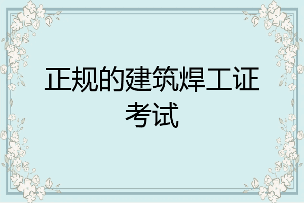 正规的建筑焊工证考试