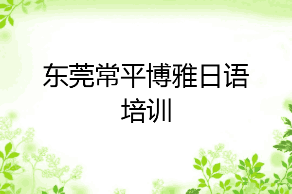 东莞常平博雅日语培训